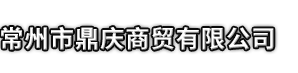 浦北县市鼎庆商贸有限公司